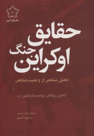 کتاب حقایق جنگ اوکراین | انتشارات گل آذین