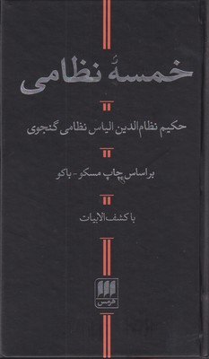 کتاب خمسه نظامی | انتشارات هرمس
