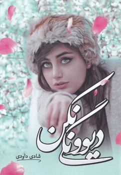 کتاب دیوونگی نکن | انتشارات شقایق