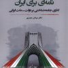 کتاب نامه ای برای ایران | انتشارات نگارستان اندیشه