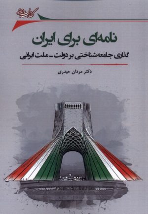 کتاب نامه ای برای ایران | انتشارات نگارستان اندیشه