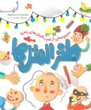 کتاب طنزالمثل ها 2 | انتشارات شهید کاظمی
