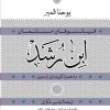 کتاب ابن رشد | انتشارات نشر کتاب پارسه
