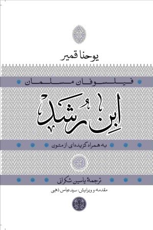 کتاب ابن رشد | انتشارات نشر کتاب پارسه