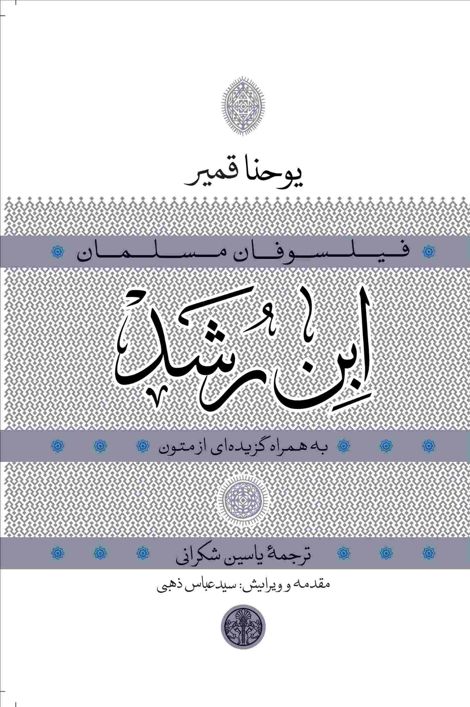 کتاب ابن رشد | انتشارات نشر کتاب پارسه