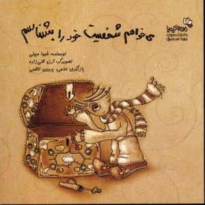 کتاب می خواهم شخصیت خود را بشناسم | انتشارات نسل نواندیش