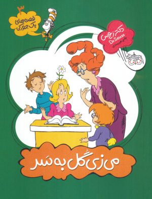 کتاب می زی گل به سر | انتشارات افق