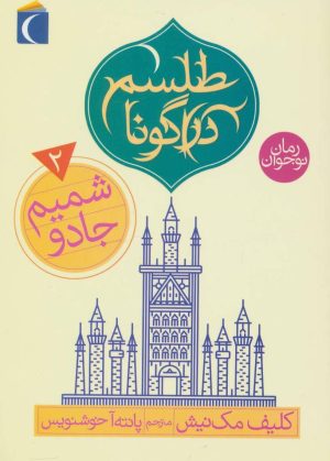 کتاب شمیم جادو | انتشارات محراب قلم