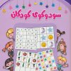 کتاب سودوکوی کودکان | انتشارات شباهنگ