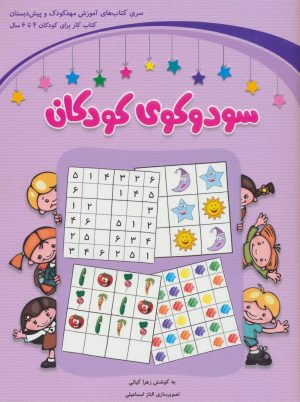 کتاب سودوکوی کودکان | انتشارات شباهنگ