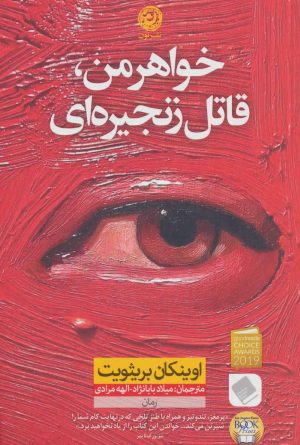 کتاب خواهر من قاتل زنجیره ای | انتشارات نشر نون