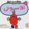 کتاب آقا سوتی | انتشارات قدیانی