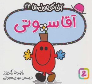 کتاب آقا سوتی | انتشارات قدیانی