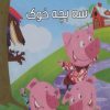 کتاب سه بچه خوک | انتشارات آریا نوین