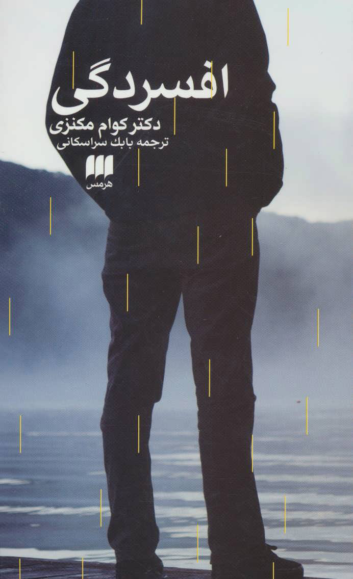 کتاب افسردگی | انتشارات هرمس