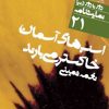 کتاب اسب‌های آسمان خاکستر می‌بارند | انتشارات نشر نی