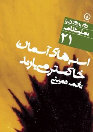 کتاب اسب‌های آسمان خاکستر می‌بارند | انتشارات نشر نی