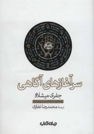 کتاب سرآغازهای آگاهی | انتشارات موسسه فرهنگی هنری جهان کتاب