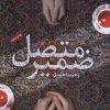 کتاب ضمیر متصل | انتشارات فصل پنجم