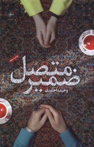 کتاب ضمیر متصل | انتشارات فصل پنجم