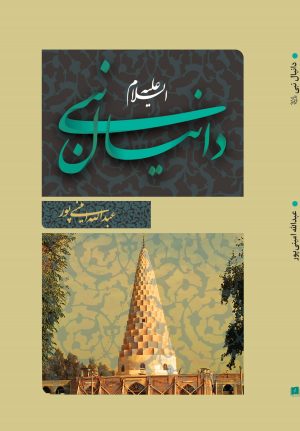 کتاب دانیال نبی (ع) | انتشارات 360 درجه