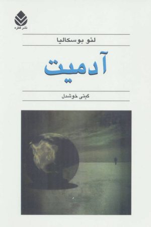 کتاب آدمیت | انتشارات قطره