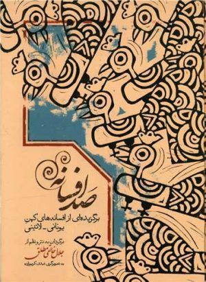 کتاب صد افسانه | انتشارات سخن
