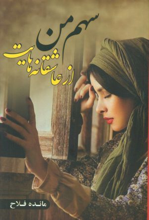کتاب سهم من از عاشقانه هایت | انتشارات شقایق