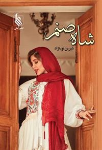کتاب شاه صنم | انتشارات نشر علی