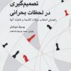 کتاب تصمیم گیری در لحظات بحرانی | انتشارات شباهنگ