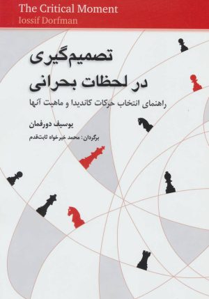 کتاب تصمیم گیری در لحظات بحرانی | انتشارات شباهنگ
