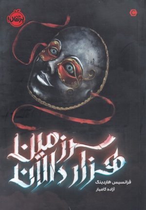 کتاب سرزمین هزار دالان | انتشارات پرتقال