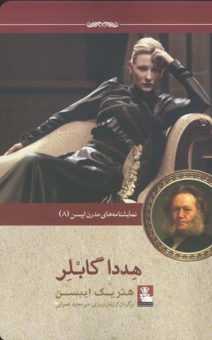 کتاب هددا گابلر | انتشارات مهراندیش