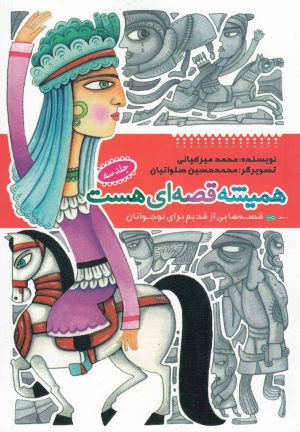 کتاب همیشه قصه ای هست (جلد3) | انتشارات به نشر