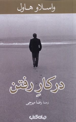 کتاب در کار رفتن | انتشارات موسسه فرهنگی هنری جهان کتاب