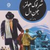 کتاب شرلوک هولمز، جون دل | انتشارات نشر مون