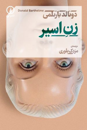 کتاب زن اسیر | انتشارات نشر نی