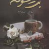 کتاب بت سوخته | انتشارات شقایق