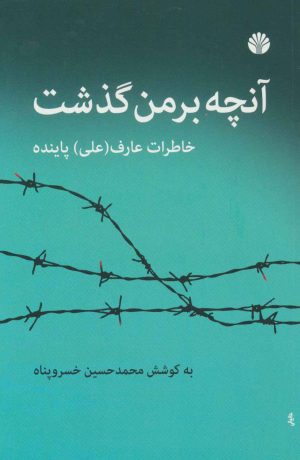کتاب آنچه بر من گذشت | انتشارات اختران