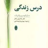 کتاب درس زندگی | انتشارات شباهنگ