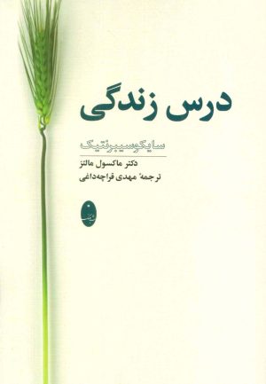 کتاب درس زندگی | انتشارات شباهنگ