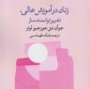کتاب زنان در آموزش عالی تغییر | انتشارات پژوهشکده مطالعات فرهنگی و اجتماعی