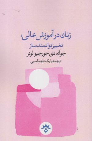 کتاب زنان در آموزش عالی تغییر | انتشارات پژوهشکده مطالعات فرهنگی و اجتماعی
