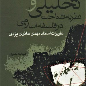 کتاب فلسفه تحلیلی و نظریه شناخت در فلسفه اسلامی | انتشارات علم