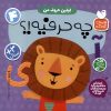 کتاب اولین حروف من : چه حرفیه!؟ | انتشارات ذکر