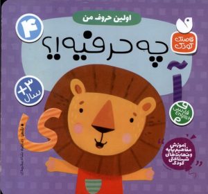کتاب اولین حروف من : چه حرفیه!؟ | انتشارات ذکر