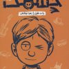 کتاب چشمک | انتشارات پرتقال