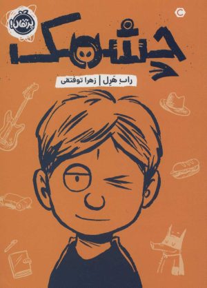 کتاب چشمک | انتشارات پرتقال