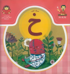 کتاب حرف نهم : خ | انتشارات نوشته