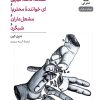 کتاب نمایشنامه : سنگ، کاغذ، قیچی و ای خواننده محترم! و مشعل داران و شبگرد | انتشارات نشر نی